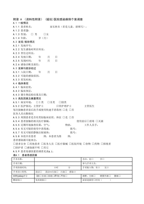 医院感染暴发 附表