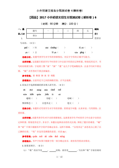 小升初语文招生分班测试卷4(解析卷)