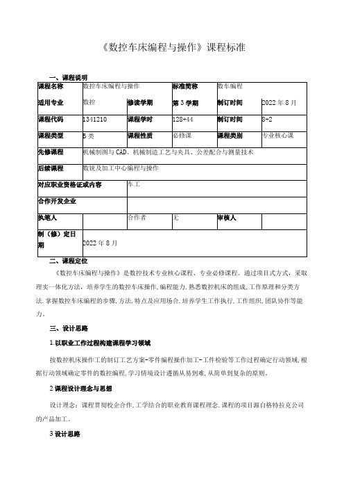 《数控车床编程与操作》课程标准