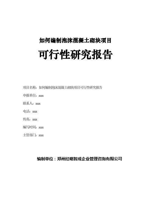 泡沫混凝土砌块项目可行性研究报告