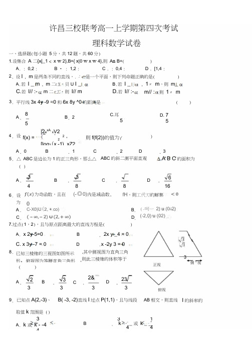 河南省许昌市三校2015-2016学年高一上学期期末联考数学(理)试题(含答案)