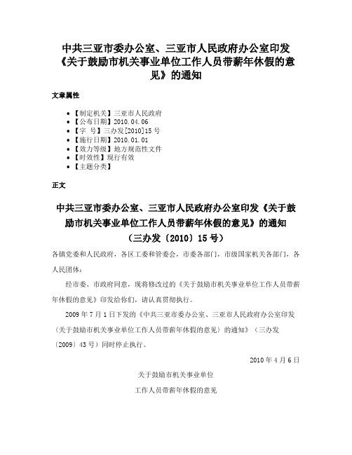 中共三亚市委办公室、三亚市人民政府办公室印发《关于鼓励市机关事业单位工作人员带薪年休假的意见》的通知