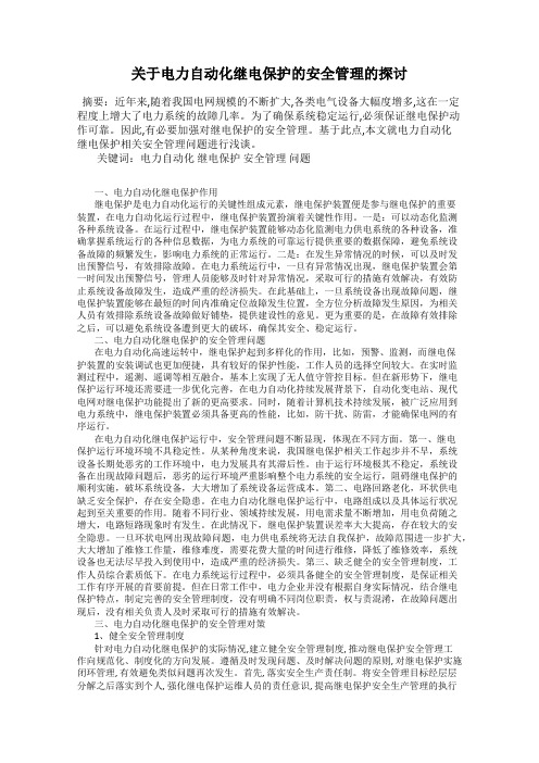 关于电力自动化继电保护的安全管理的探讨