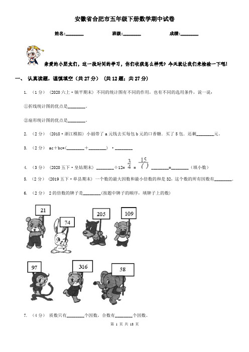 安徽省合肥市五年级 下册数学期中试卷