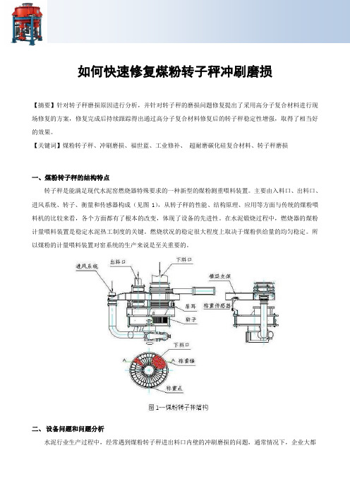 如何快速修复煤粉转子秤冲刷磨损(图文)