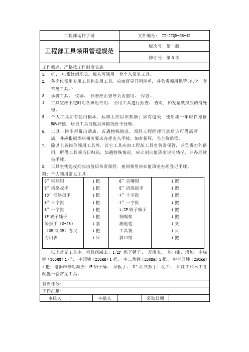 工程部工具领用管理规范