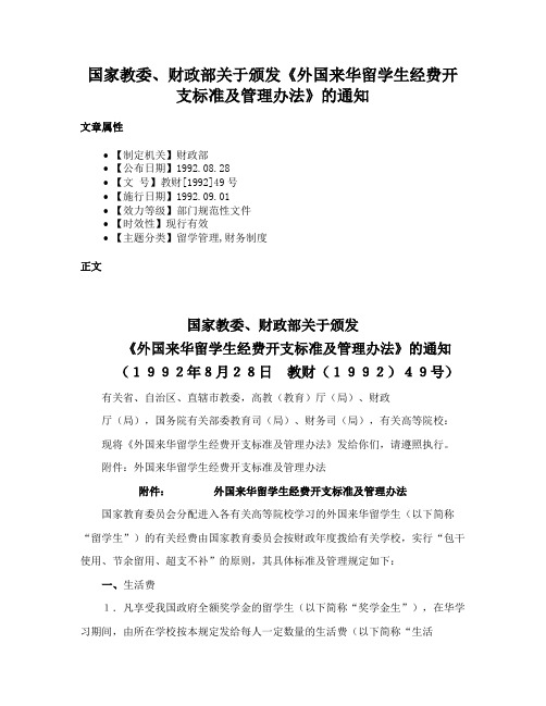 国家教委、财政部关于颁发《外国来华留学生经费开支标准及管理办法》的通知