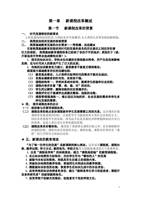 教师招聘考试资料    新课程改革(总)