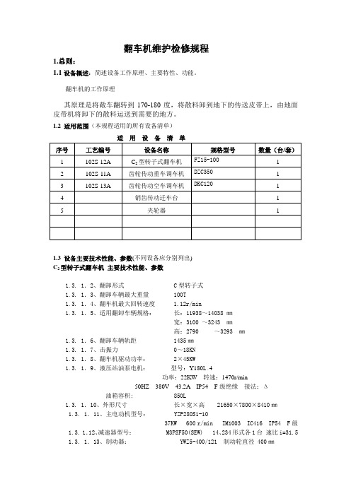 翻车机维护检修规程