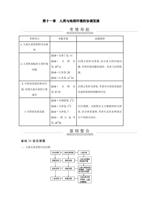 2021高考地理一轮复习第十一章人类与地理环境的协调发展教案(含解析)新人教版