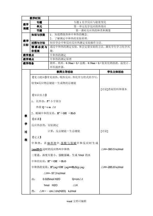 反应热的测量教案.doc