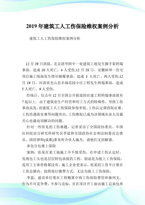 建筑工人工伤保险维权案例分析.doc