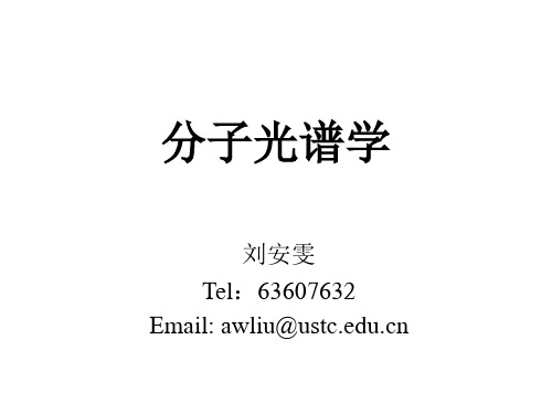 中科大分子光谱学第一章ppt