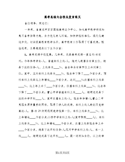 高考总结大会校长发言范文（2篇）