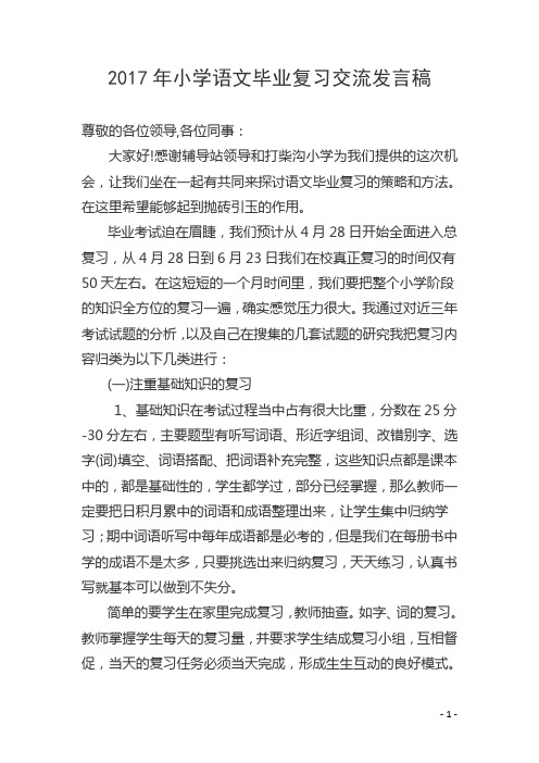 六年级毕业复习研讨发言稿