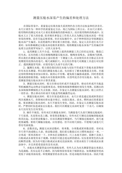 测量压载水易产生的偏差和改进方法