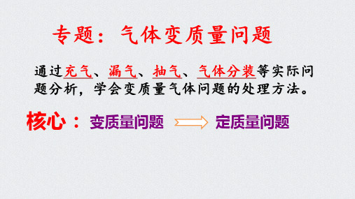 第二章微专题：气体变质量问题+课件-高二下学期物理人教版(2019)选择性必修第三册