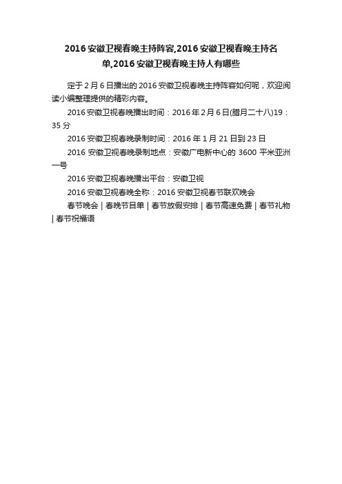 2016安徽卫视春晚主持阵容,2016安徽卫视春晚主持名单,2016安徽卫视春晚主持人有哪些