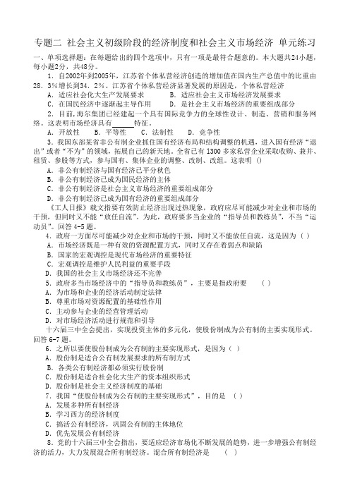 高一政治上册专题二 社会主义初级阶段的经济制度和社会主义市场经济 单元练习