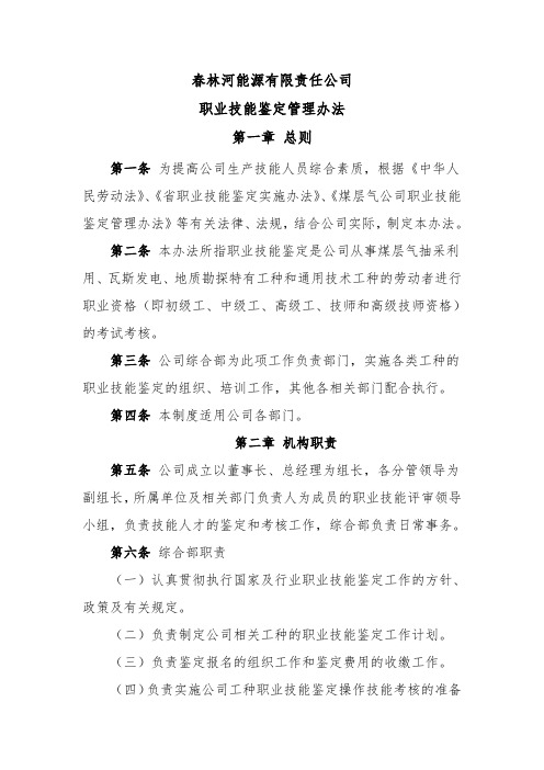 职业技能鉴定管理办法