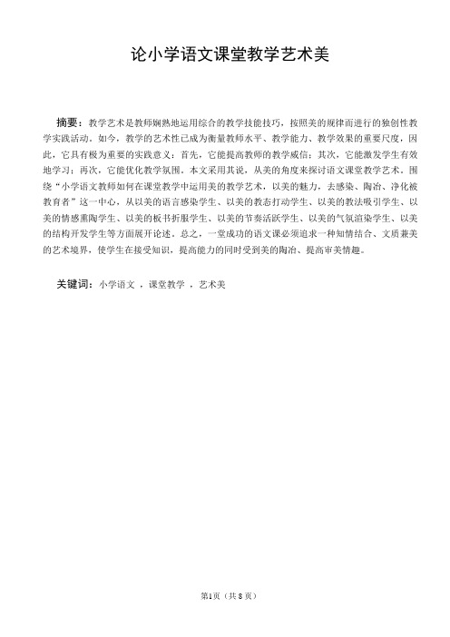 论小学语文课堂教学艺术美