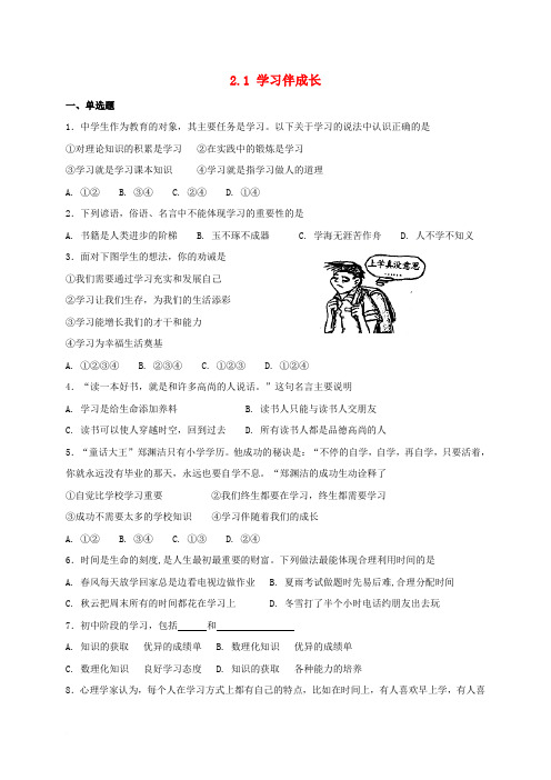七年级道德与法治上册 第一单元 成长的节拍 第二课 学习新天地 第1框 学习伴成长课时训练 新人教版