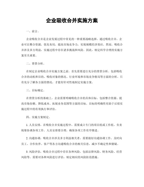 企业吸收合并实施方案