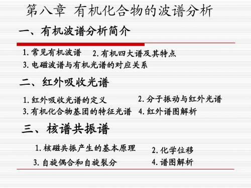 第八章_有机化合物的波谱分析