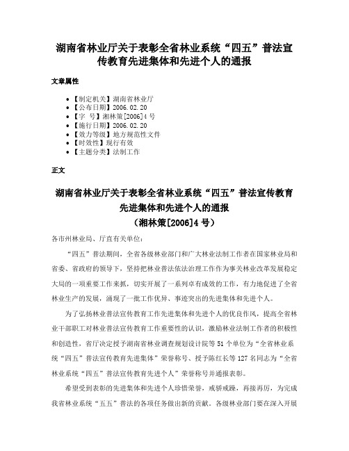 湖南省林业厅关于表彰全省林业系统“四五”普法宣传教育先进集体和先进个人的通报