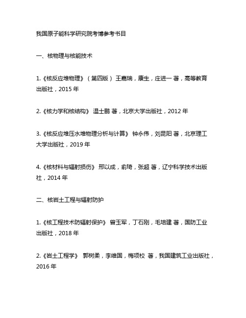 中国原子能科学研究院 考博 参考书目