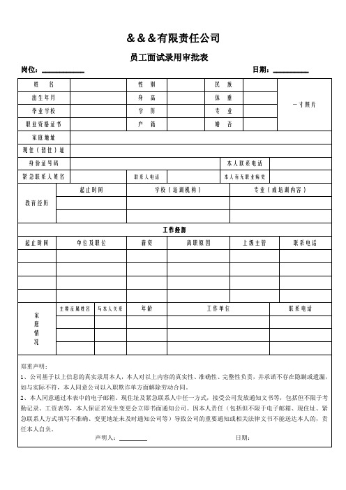 员工面试录用审批表