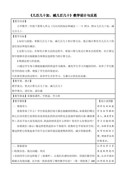 几百几十加、减几百几十教学设计与反思