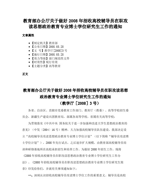 教育部办公厅关于做好2008年招收高校辅导员在职攻读思想政治教育专业博士学位研究生工作的通知