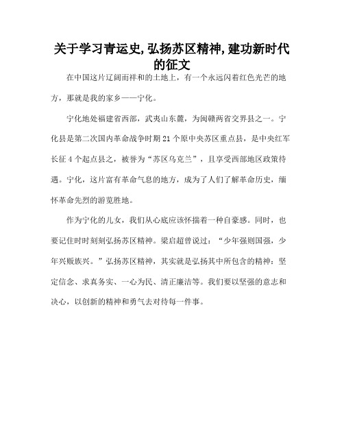 关于学习青运史,弘扬苏区精神,建功新时代的征文