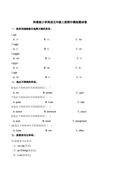 五年级上册英语试题-期中模拟测试卷 科普版含解析