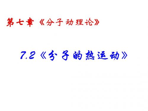 物理：7.2《分子的热运动》PPT课件(新人教版-选修3-3)