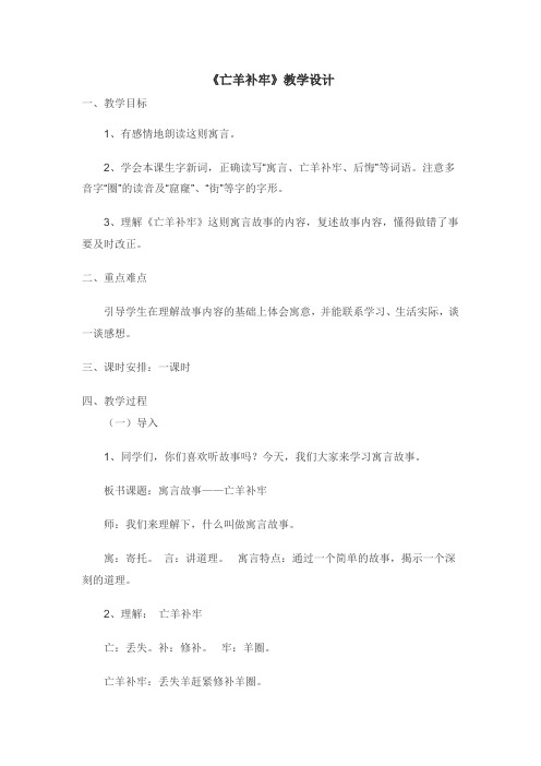 人教版三年级语文下册第九课《寓言两则——亡羊补牢》