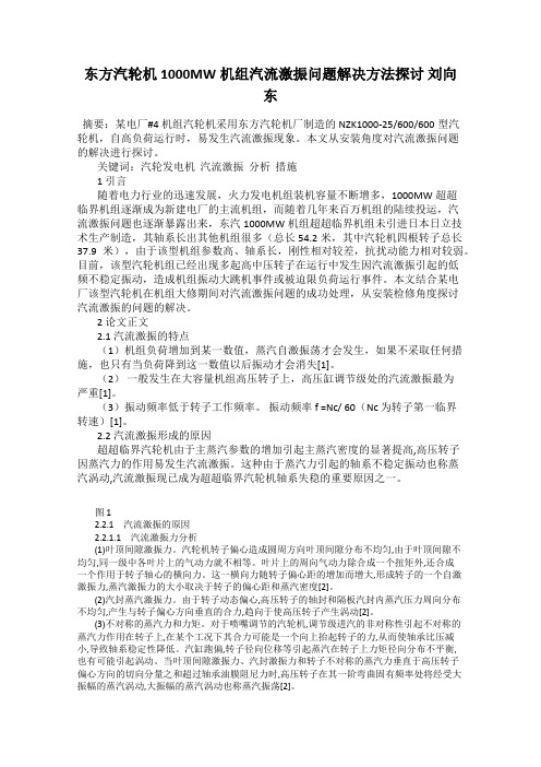 东方汽轮机1000MW机组汽流激振问题解决方法探讨 刘向东