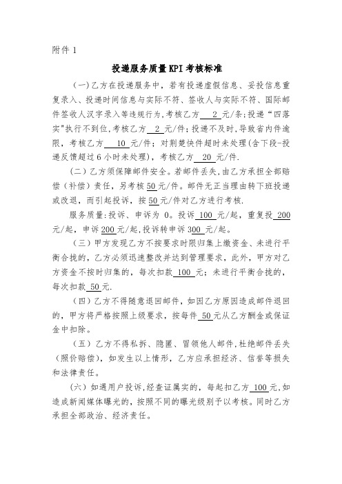 投递服务质量KPI考核标准(样稿)