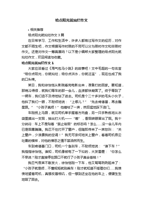 给点阳光就灿烂作文