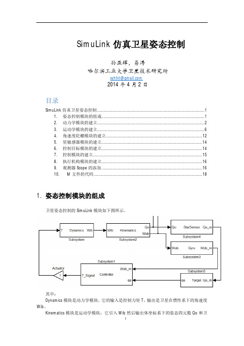 SimuLink仿真卫星姿态控制