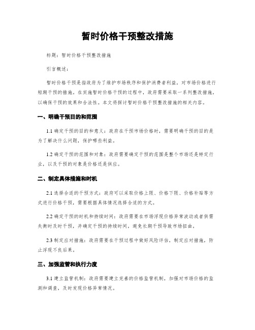 临时价格干预整改措施