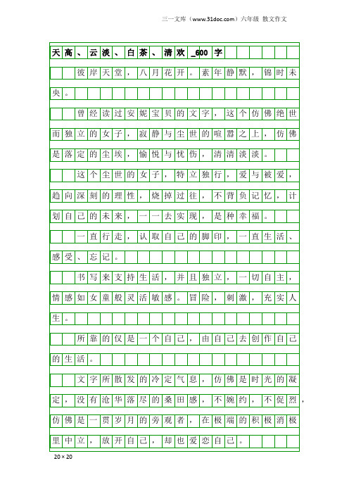 六年级散文作文：天高、云淡、白茶、清欢_600字