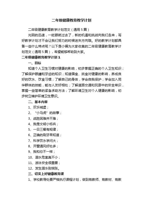 二年级健康教育教学计划