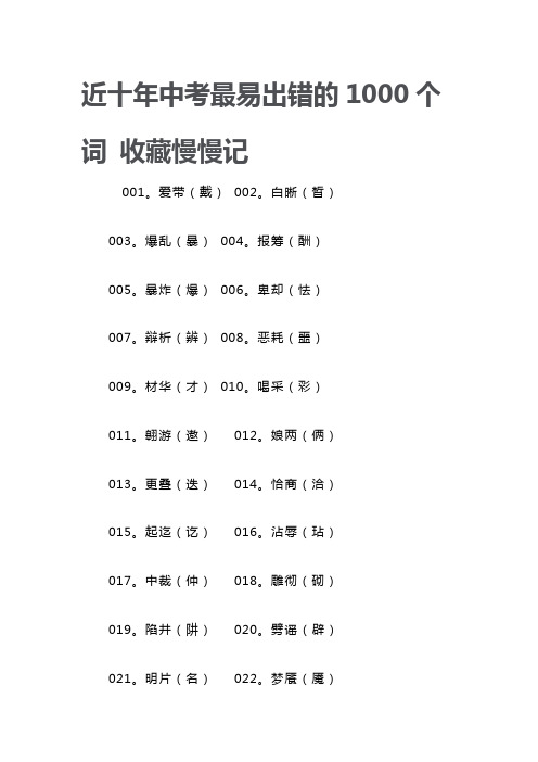 近十年中考最易出错的1000个词 收藏慢慢记