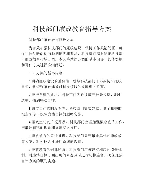 科技部门廉政教育指导方案