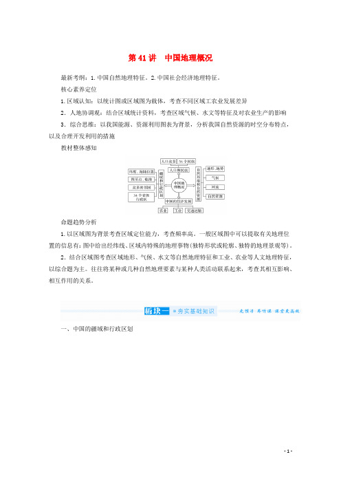 统考版2022届高考地理一轮复习第41讲中国地理概况学案