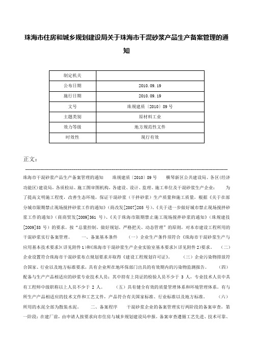 珠海市住房和城乡规划建设局关于珠海市干混砂浆产品生产备案管理的通知-珠规建质〔2010〕89号