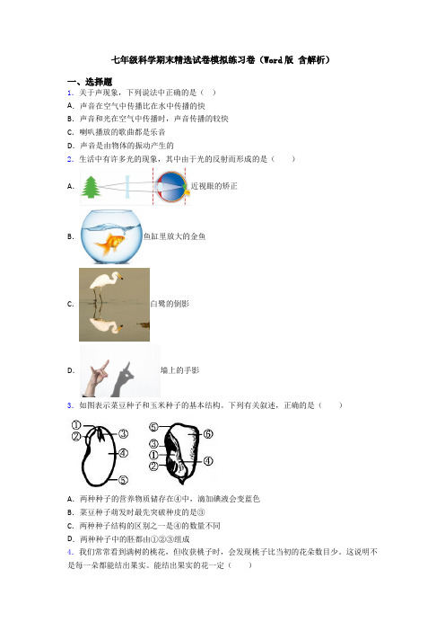 七年级科学期末精选试卷模拟练习卷(Word版 含解析)