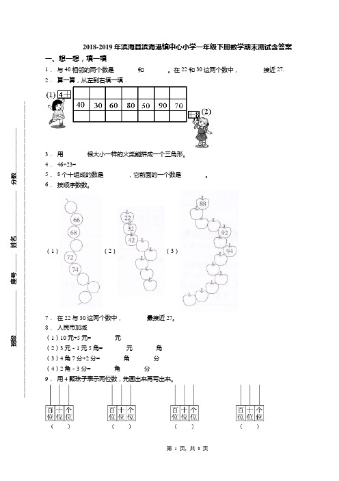 2018-2019年滨海县滨海港镇中心小学一年级下册数学期末测试含答案